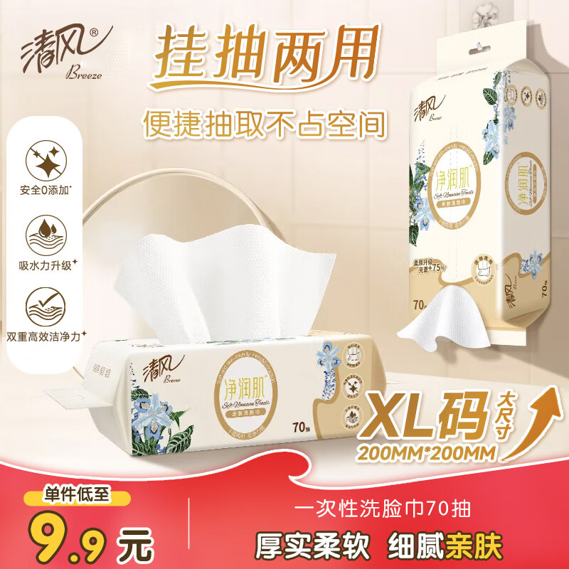 清风 洗脸巾 70抽单包