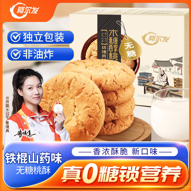 阿尔发 无糖食品桃酥饼干山药味 木糖醇老式糕点心 老年人食品零食420g