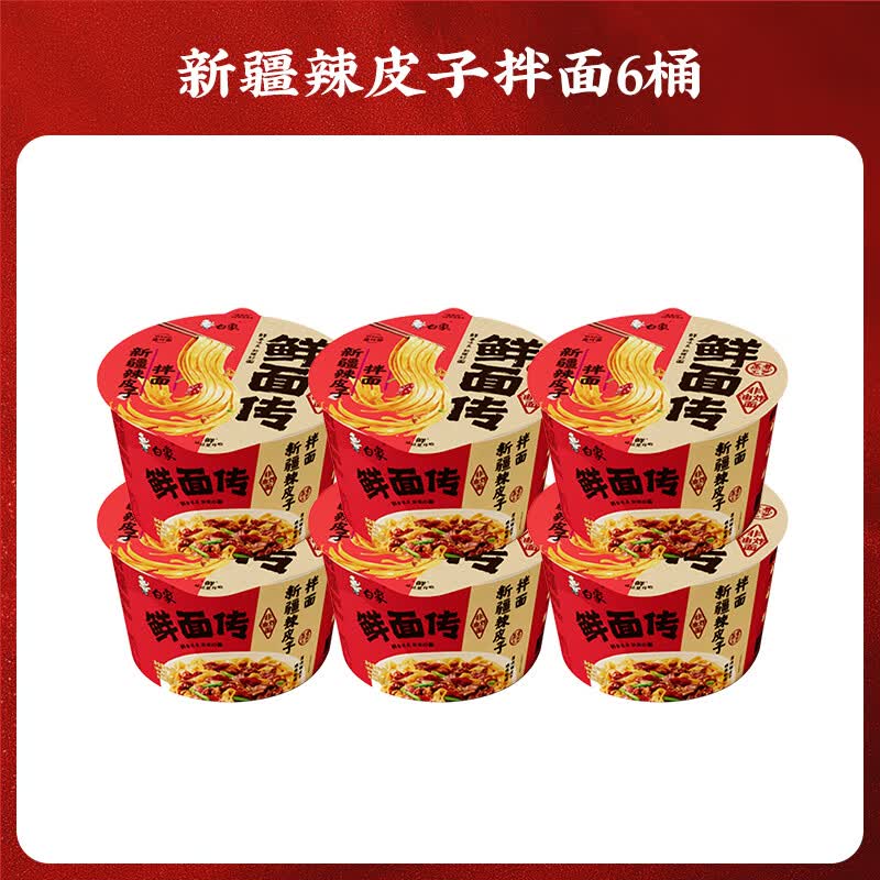 白象鲜面传香辣牛肉味爆汁番茄牛肉非油炸方便面速食冲泡桶面宿舍夜宵 新疆辣皮子拌面115.8g*6桶