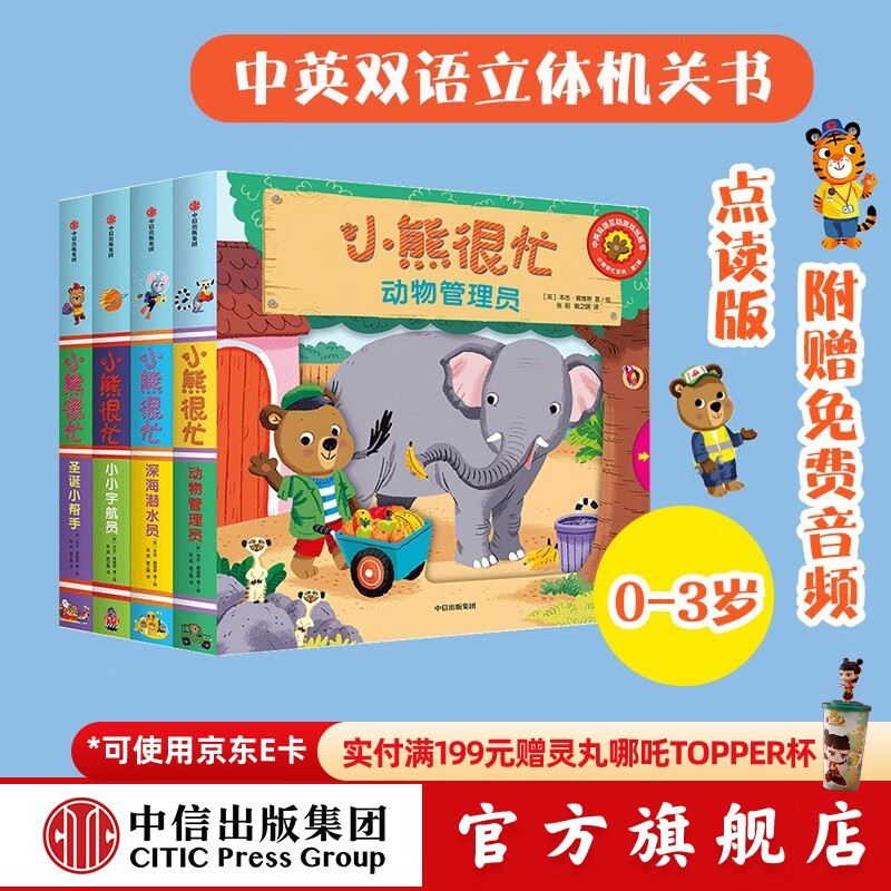 小熊很忙系列绘本第1辑（全套4册）升级版【0-3岁】机关书 点读版 本吉·戴维斯 中信出版社图书