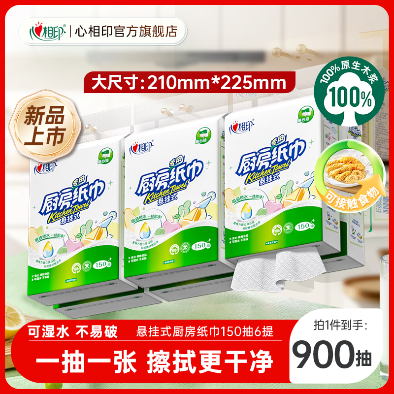 心相印厨房用纸悬挂式厨房纸巾家用实惠装厨房抽纸去油污 【超值囤货装】 2层 150抽*6提 【箱装】