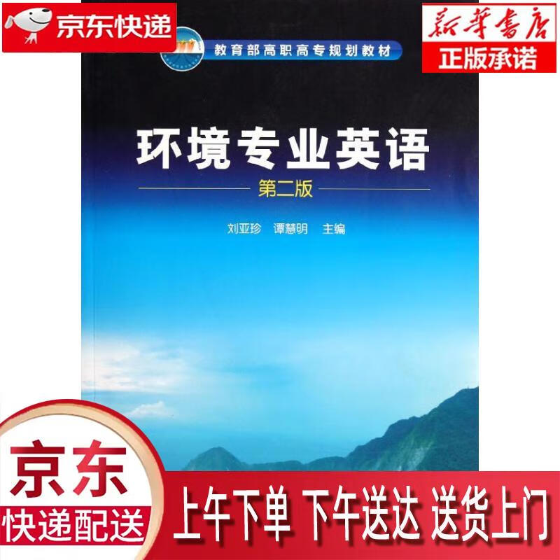 【新华书店官方网店】环境专业英语 刘亚珍,谭慧明 主编 化学工业出版