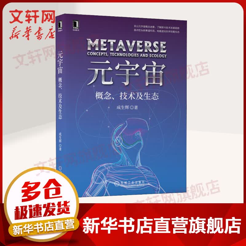 【新华书店 正版包邮】元宇宙：概念、技术及生态 成生辉 著 机械工业出版社 走出元宇宙概念迷雾，了解新兴技术发展趋势；盘点巨头新赛道布局，构建虚拟世界完整生态 图书