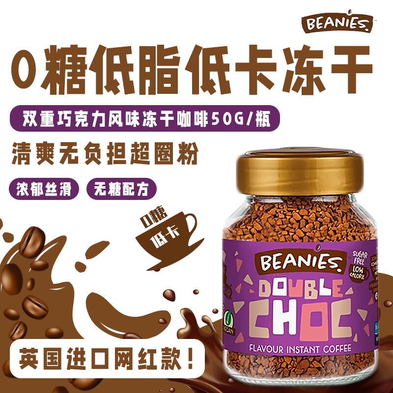 贝尼诗（Beanies）英国原装进口双重巧克力风味冻干咖啡黑咖啡0糖0脂速溶下午茶50g
