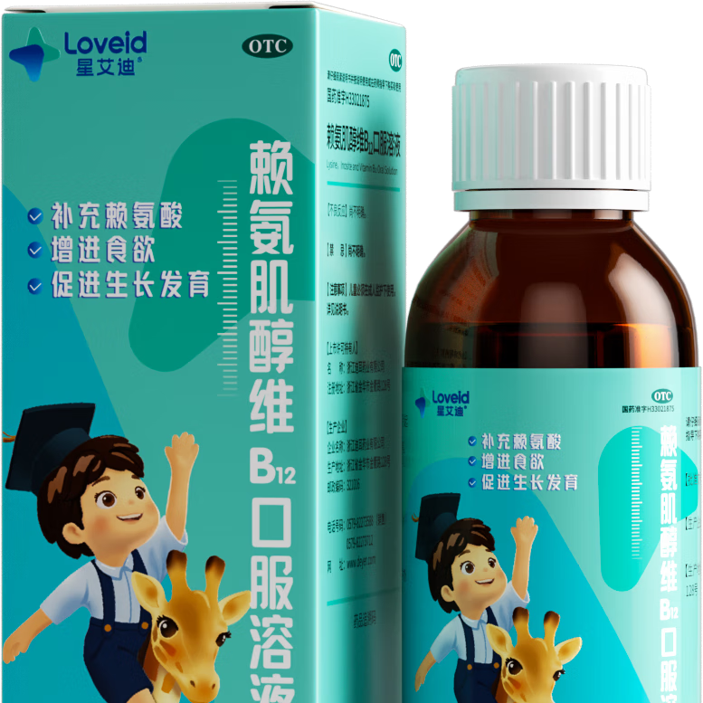 星艾迪赖氨酸赖氨肌醇维b12口服溶液135ml 维生素b12赖氨酸儿童青少年长高4-18岁非五维赖氨酸
