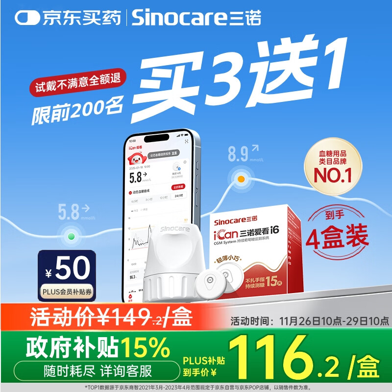 三诺（Sinocare）爱看动态血糖仪升级款i6免扎针免校准15天监测系统4盒装