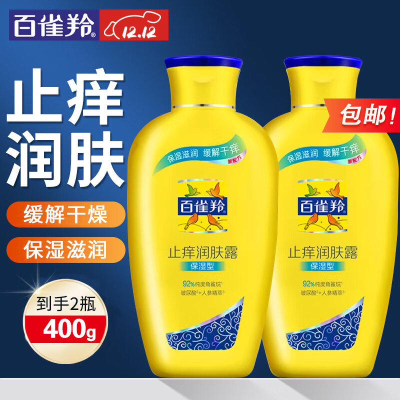 百雀羚（PECHOIN）身体乳 止痒润肤露 补水保湿滋润缓解皮肤干燥起皮润体浴后乳官方 保湿 200g 2瓶