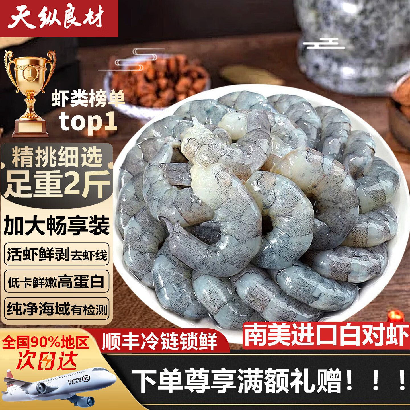 天纵良材 南美白对虾仁 2斤