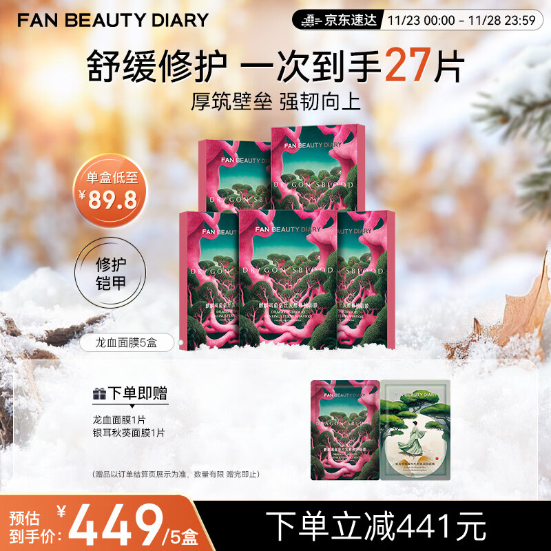 FAN BEAUTY DIARY范冰冰同款龙血面膜25片【5盒装】保湿舒缓修护敏肌fanbeauty