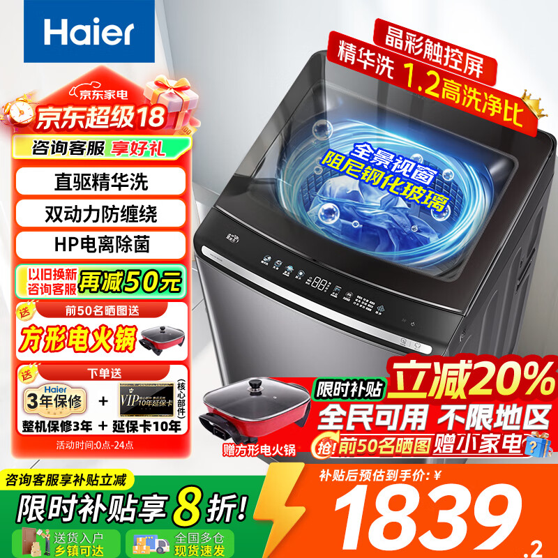 海尔（Haier）全自动波轮洗衣机10公斤双动力精华洗家用直驱变频一级能效防缠绕电离除菌彩屏触控 【国家补贴20%洗衣机