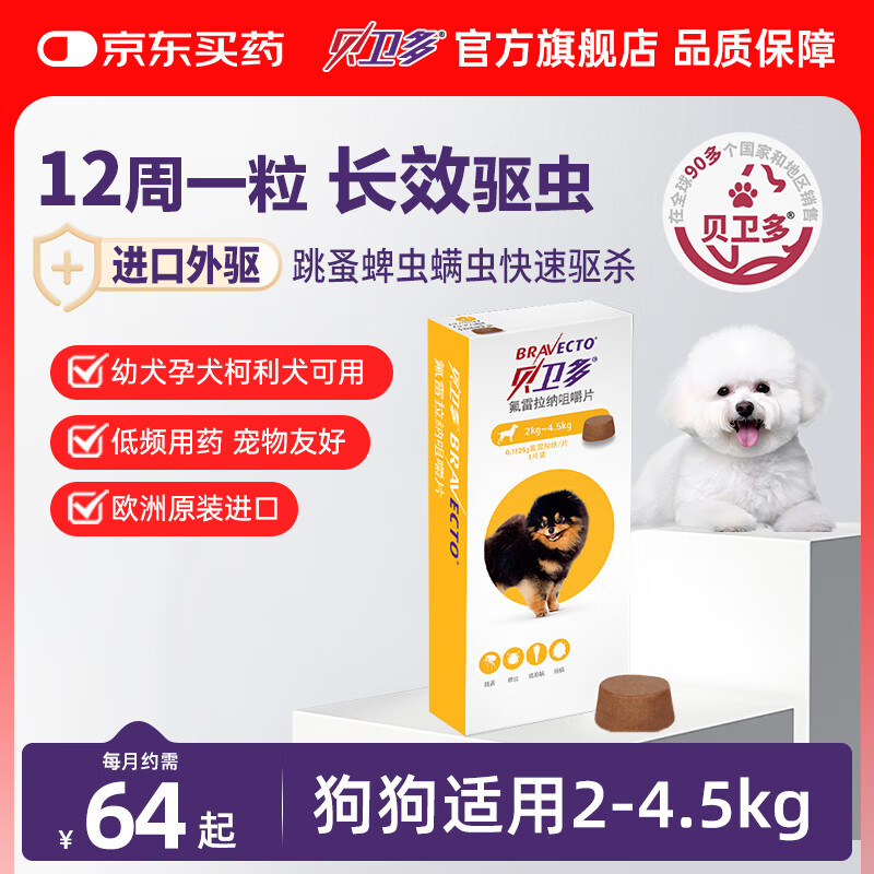 贝卫多默沙东狗体外驱虫药12周1粒长效驱虫驱杀跳蚤蜱虫2-4.5kg