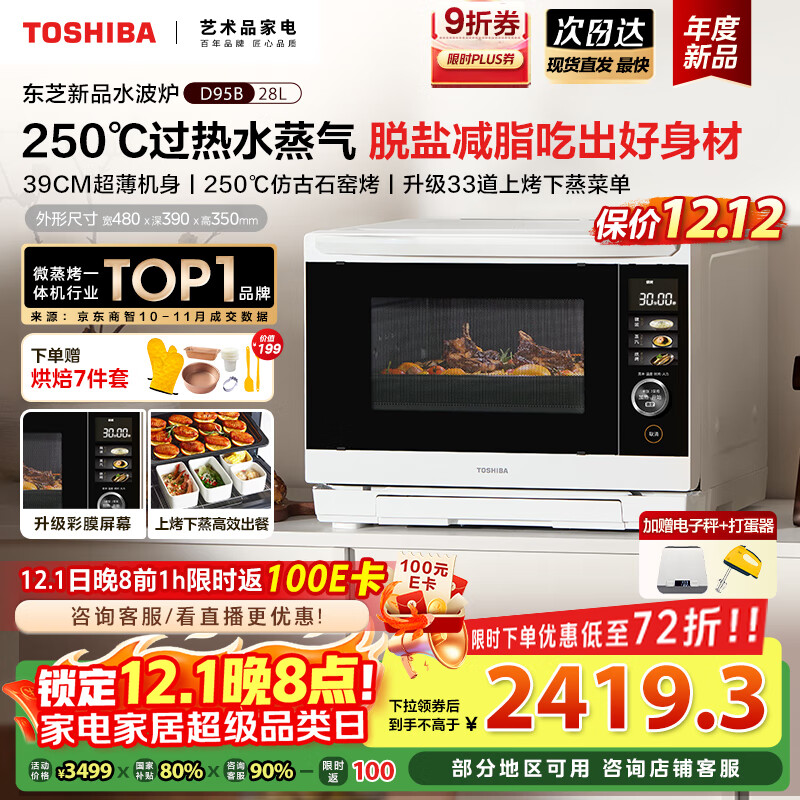 东芝（TOSHIBA）【国家补贴20%】水波炉家用微波炉烤箱28L超薄微蒸烤炸炖一体机蒸烤箱触控彩屏ER-D95BW 水波炉D95