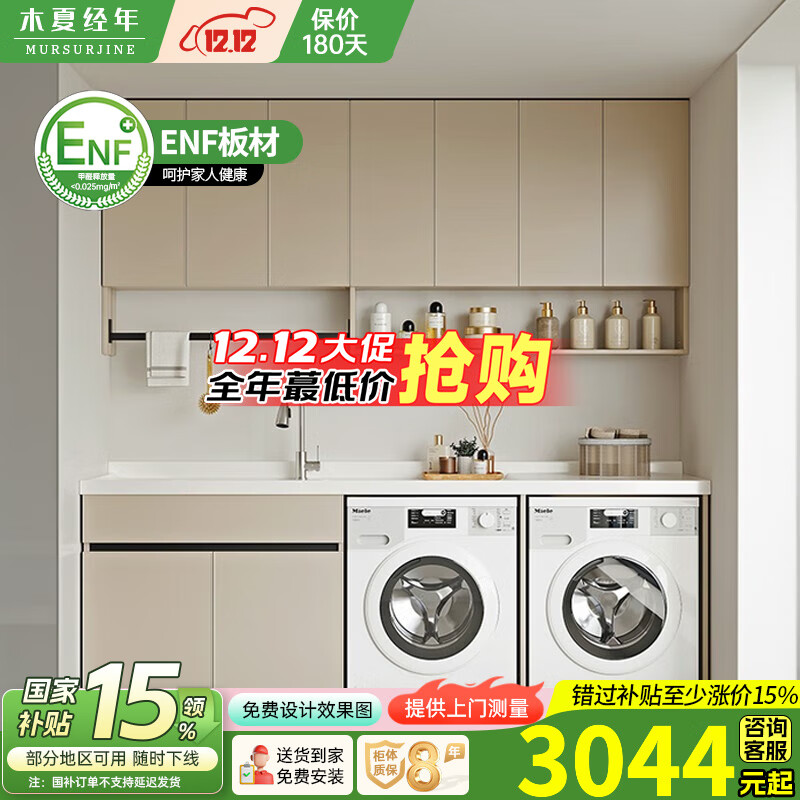 木夏经年蜂窝太空铝阳台奶油风洗衣柜洗衣机烘干机组合柜双机柜定制洗衣盆 180CM双机柜-（左右盆咨询客服）