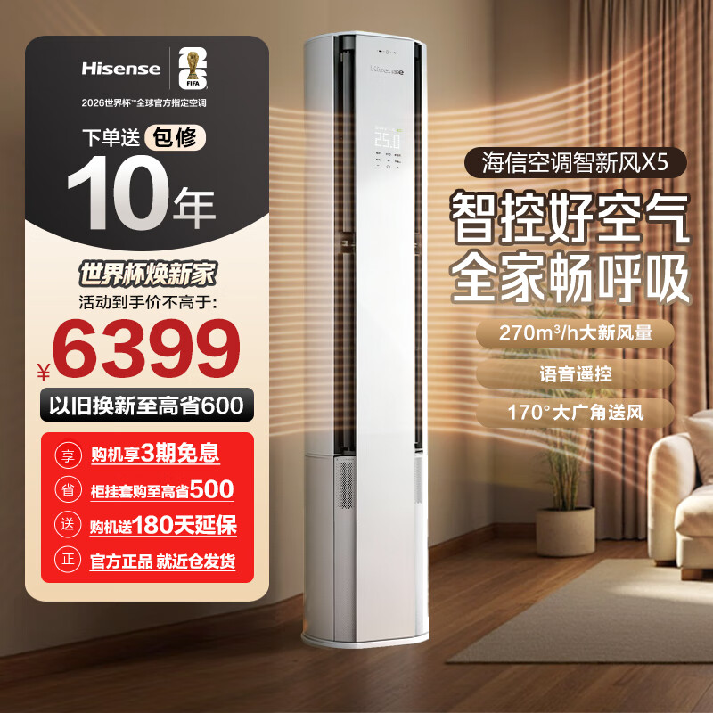 海信（Hisense）新风空调X5 大3匹柜机 增氧新风 AI省电 Deepseek语音智控 以旧换新 一级能效 重磅新品 智新风 大3匹 一级能效72X5E1