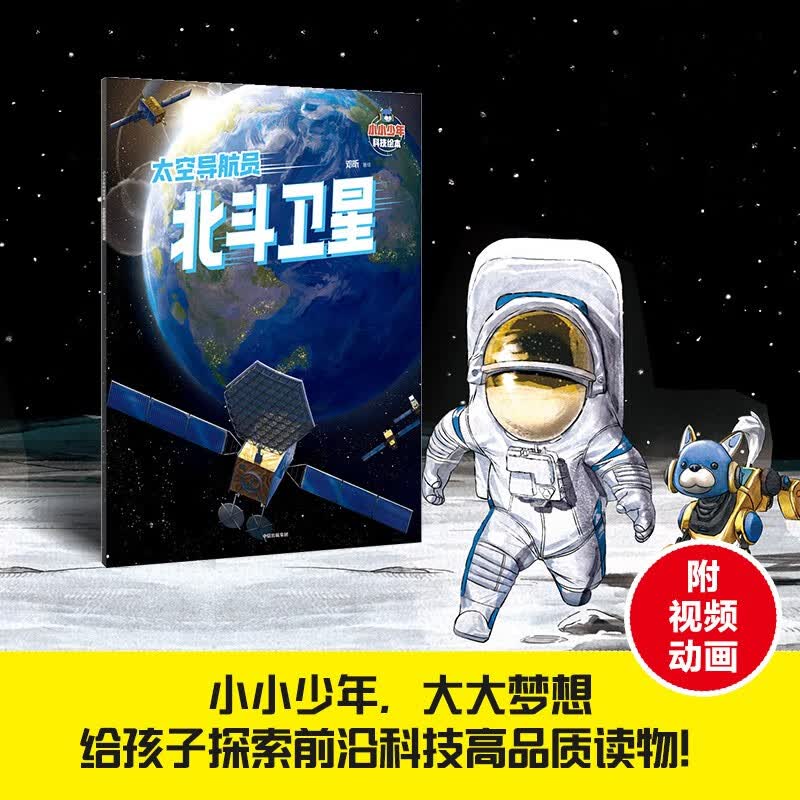 小小少年科技绘本：太空导航员北斗卫星 邓昕著 儿童科普读物 5岁以上 8项前沿大国重器，点燃科学梦 