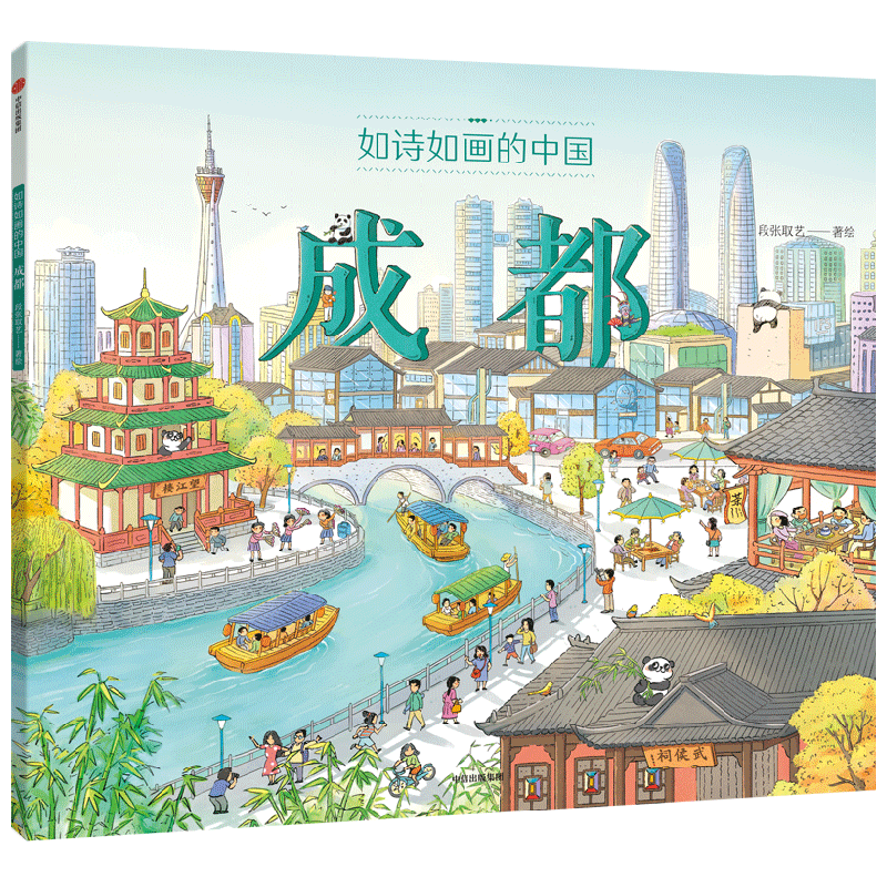 如诗如画的中国——成都【5-12岁】 段张取艺著 历史通识绘本