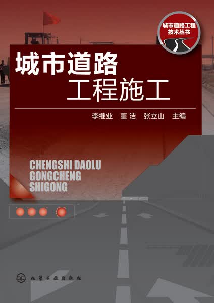 城市道路工程施工 李继业、董洁、张立山 主编 城市道路工程技术丛书