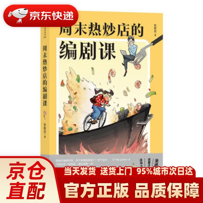 【新华正版图书】电影学院185：周末热炒店的编剧课（零经验也学得会） 东默农 著 中国友谊出