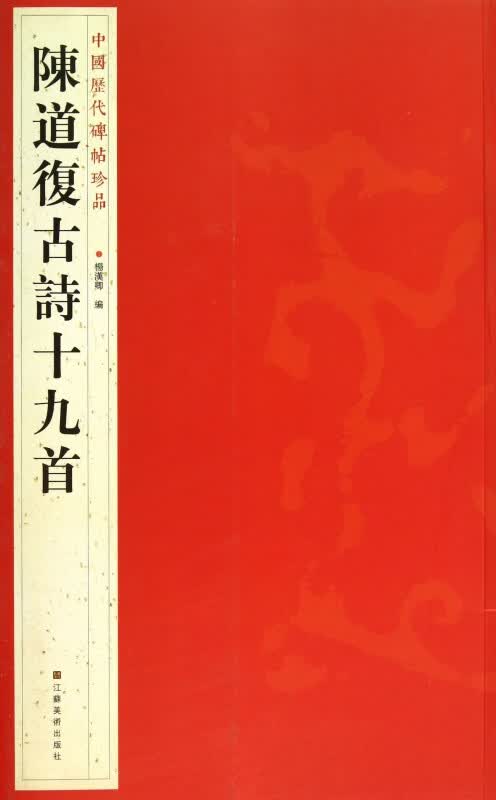 陈道复古诗十九首/中国历代碑帖珍品