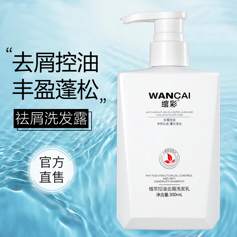 绾彩娇韵洗发水去屑去油蓬松男女洗头膏柔顺顺滑护发素女正品官方 植萃去屑控油洗发乳300ml