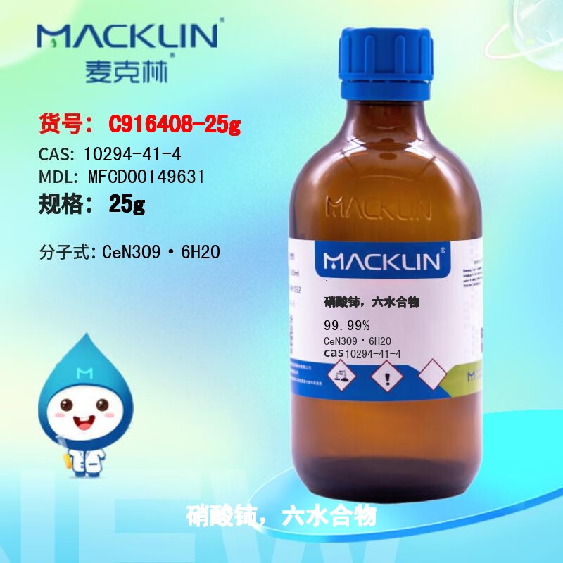 麦克林 macklin 试剂 硝酸铈,六水合物 99