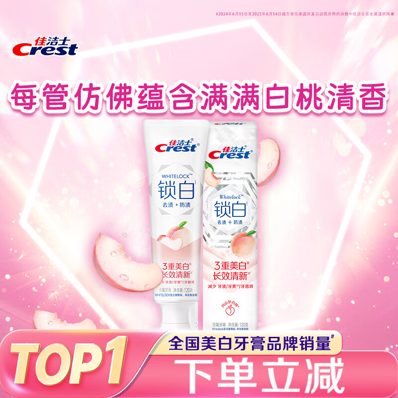 佳洁士锁白白桃牙膏美白清新去渍含氟防蛀120g京东自营新老包装混发