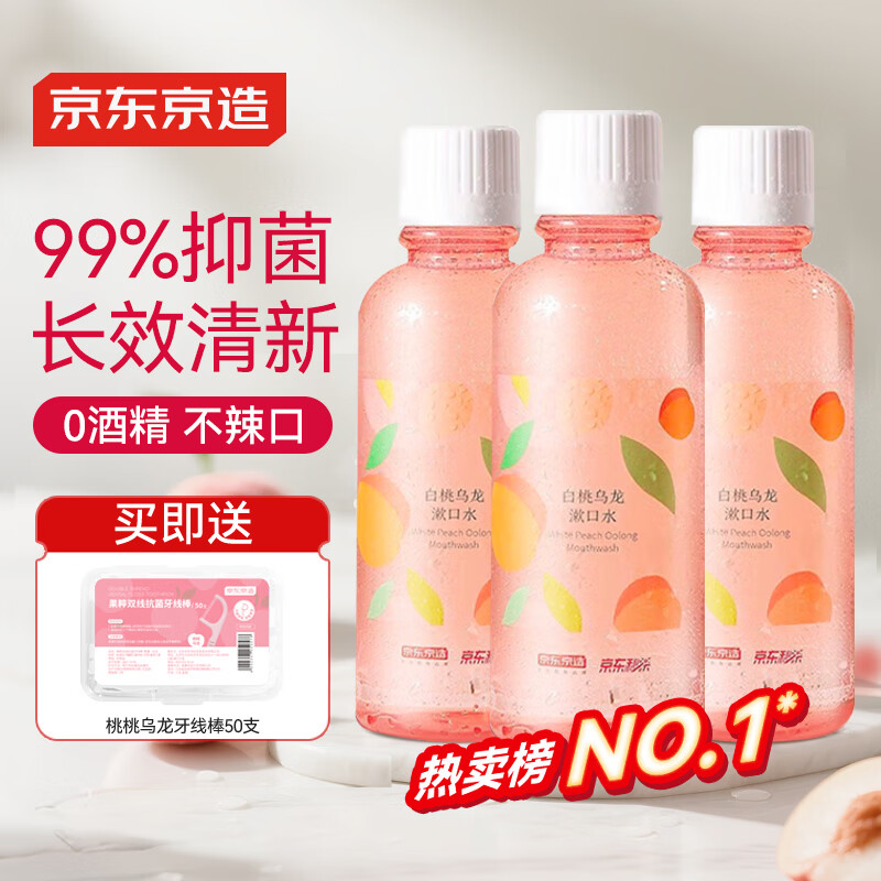 京东京造 桃桃乌龙漱口水500ml*3瓶果味温和0酒精清新口气去口臭深层清洁