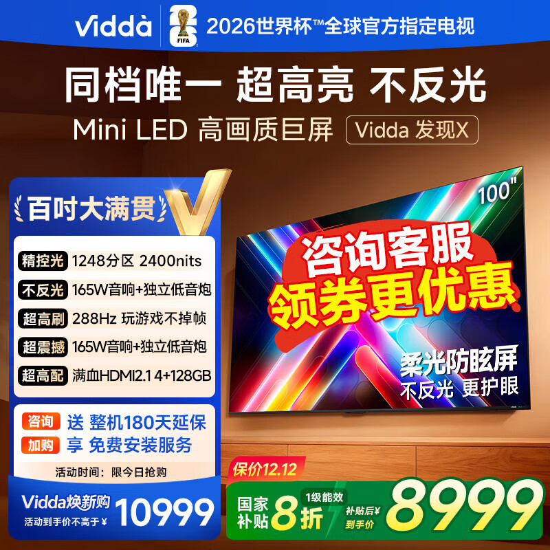Vidda发现X 2025款 Mini LED 100英寸 海信电视 1248分区 2000nits 一级能效以旧换新巨幕大屏100V3N-X 100英寸