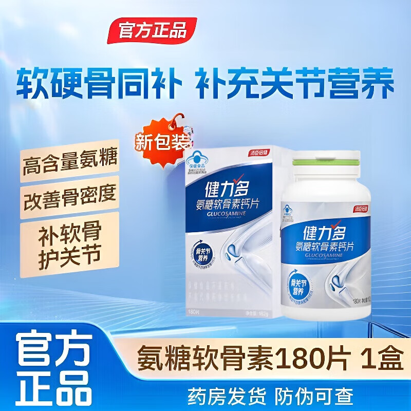 汤臣倍健（BYHEALTH）健力多氨糖软骨素钙片有助于骨关节营养孝敬父母送礼白盒180片/盒 1盒共180片 基础装
