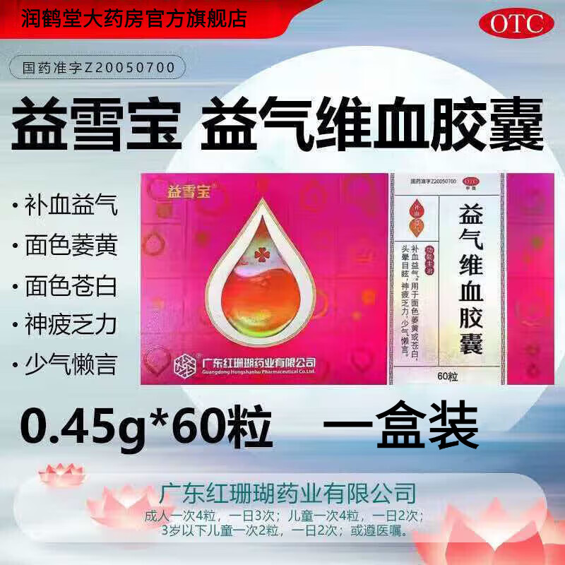 益雪宝红珊瑚益雪宝益气维血胶囊0.45g*60粒补血益气面色萎黄苍白头晕目眩神疲乏力缺铁性贫血女性产后益气维血非片 一盒装（组合装更省，疗程优惠） 多盒装联系客服可享优惠