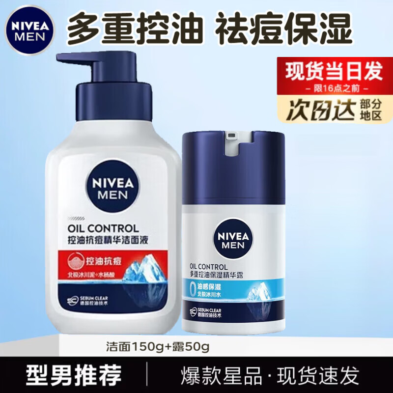 妮维雅（NIVEA）男士护肤品套装控油抗痘补水洗面奶化妆品水乳礼盒保湿礼物送男友 祛痘控油2件套（洁面+控油乳）
