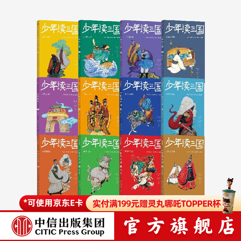 少年读三国 第1辑+第2辑+第3辑 （套装12册） 钱儿爸（韩涛）等著 中信出版社图书