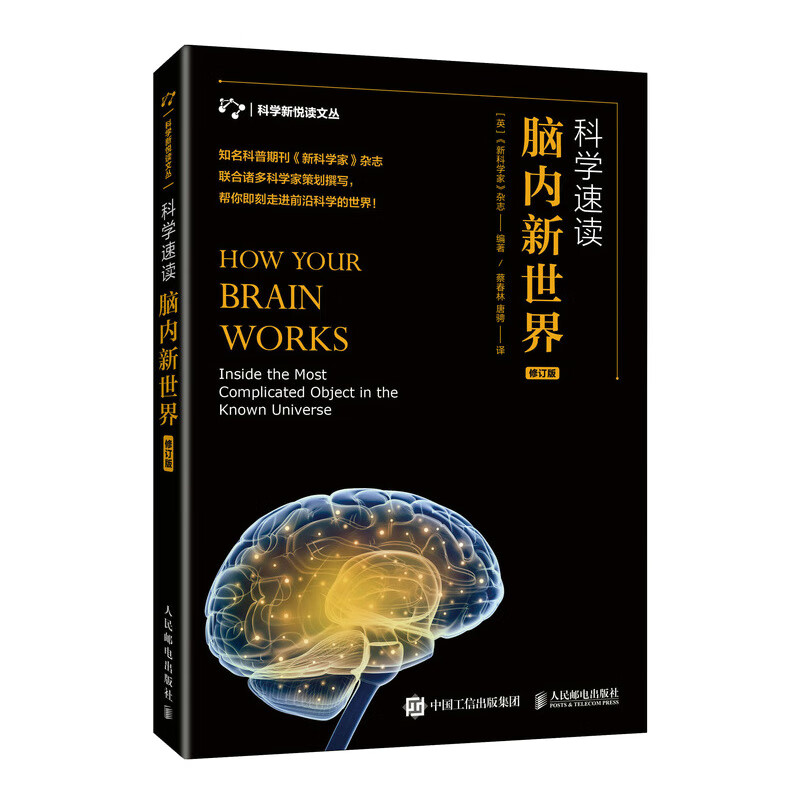 科学速读 脑内新世界 修订版 英国科普期刊 对脑科学的新研究评论解读 记忆情绪睡眠大脑神经科学发展新动