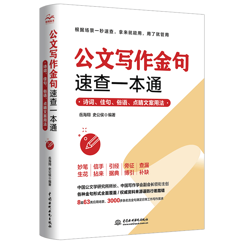 公文写作金句速查一本通：诗词、佳句、俗语、点睛文案用法 公文写作金句速查宝典公文写作实用全书公文写作思维方法与实战书籍公文写作素材库公文写作高手包