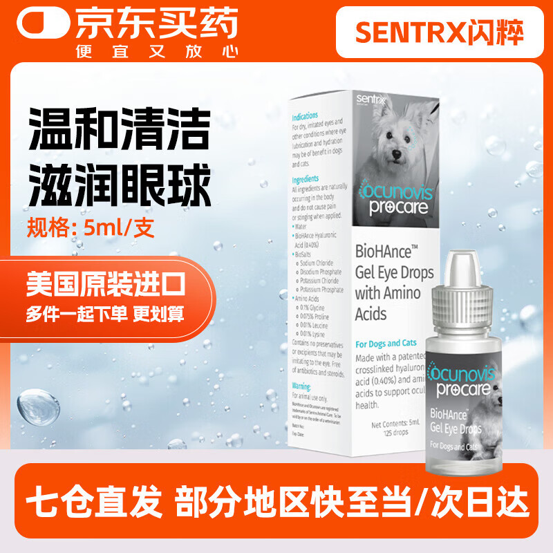 SENTRX美国进口闪粹角膜腐骨修复凝胶眼药水宠物狗猫角膜炎溃疡干眼症 SentrX闪粹凝胶滴眼液5ml