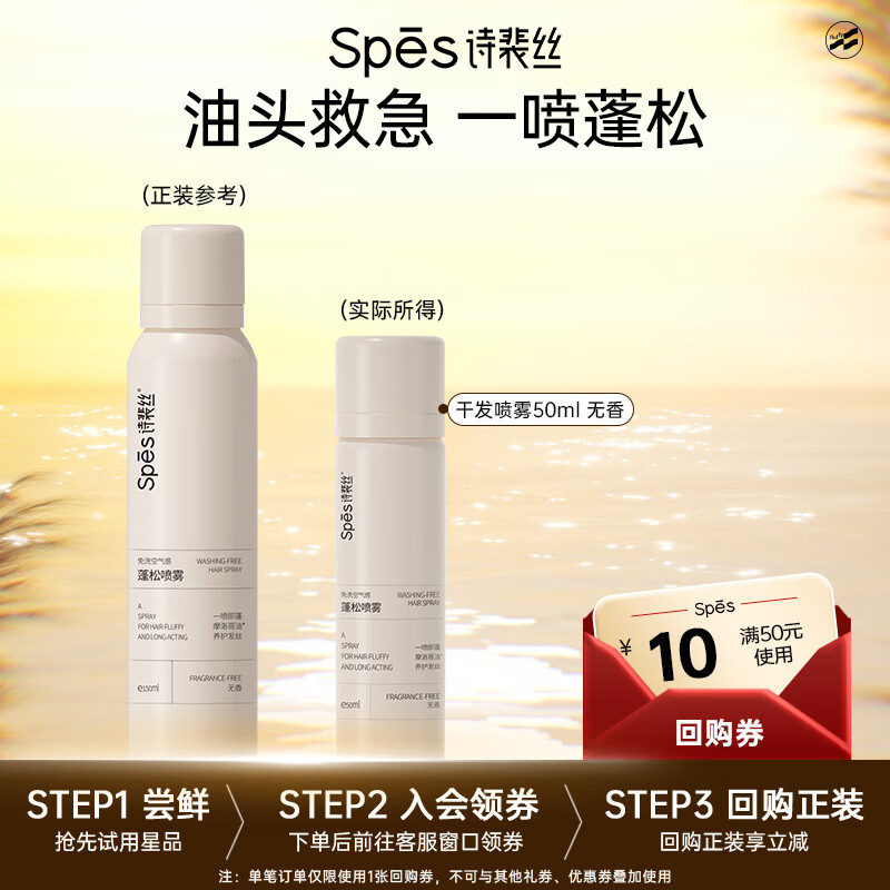 Spes诗裴丝干发喷雾无香50ml控油蓬松 头发蓬松喷雾