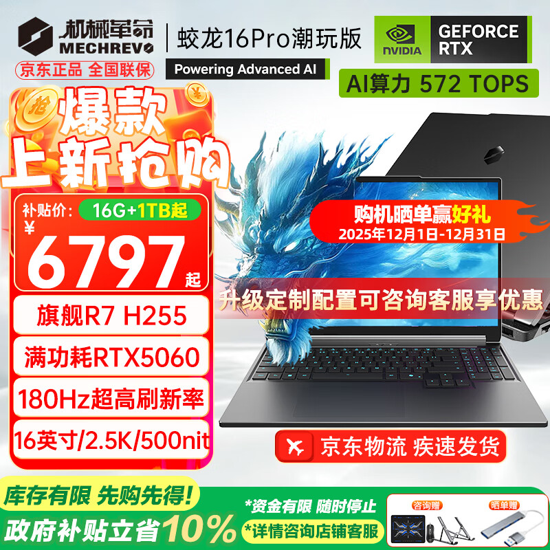 еMECHREVO16Pro 10%콢5060/70Ϸ16Ӣ9HXˢѧ羺ƱʼǱ R7 H255/5060/ 24G-1T 6898.5Ԫ()