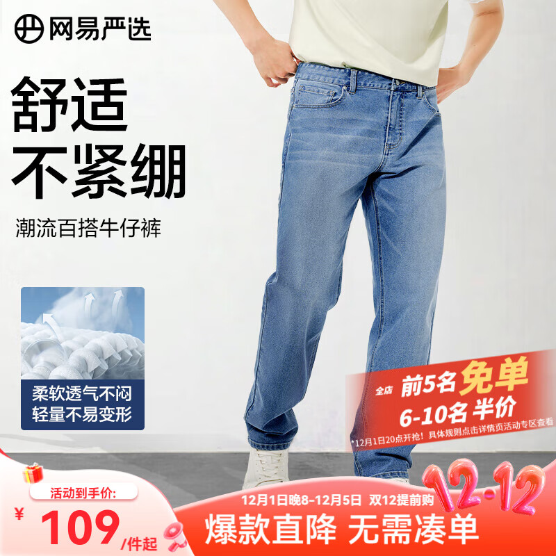 男装再发車 先领41-20券 网易严选 舒弹大师系列 男士直筒牛仔裤 - 线报酷 男装再发車 先领41-20券 网易严选 舒弹大师系列 男士直筒牛仔裤 - 线报酷