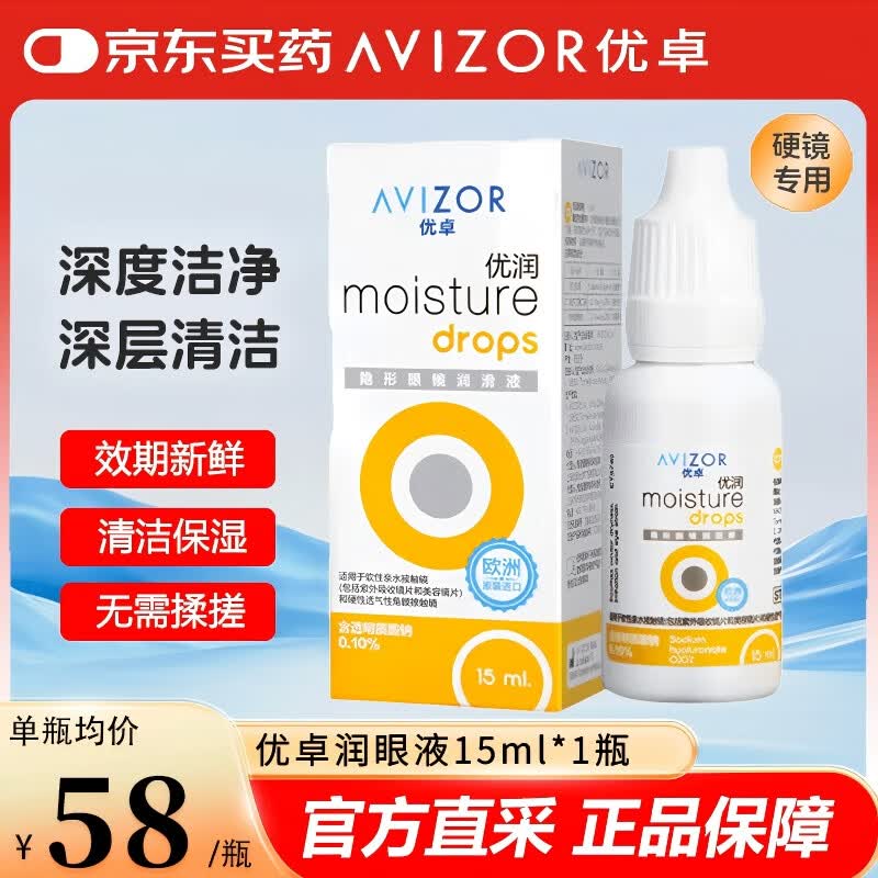 优卓AVIZOR 优润硬镜润滑液15mlRGP硬性角膜塑形镜接触镜润眼液