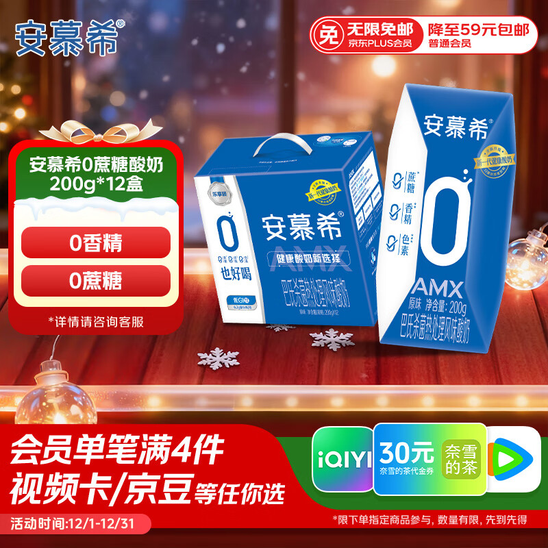 伊利安慕希AMX 0蔗糖常温酸牛奶200g*12盒/箱 礼盒装 