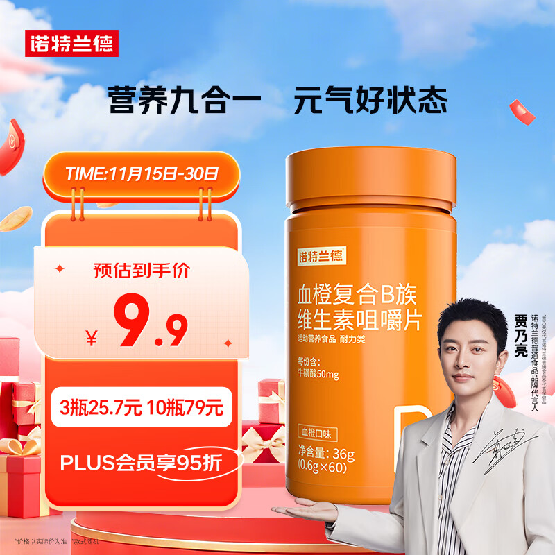 诺特兰德 血橙复合b族维生素咀嚼片 60片/瓶 多种复合维生素vb1b2b6 