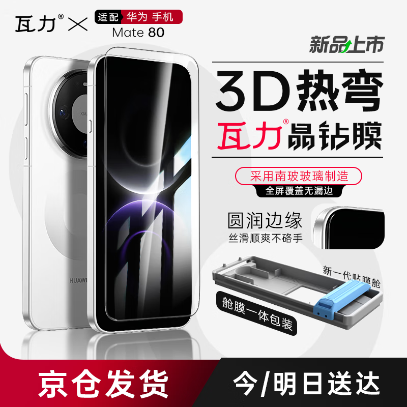 瓦力【全胶高清3d热弯膜】适用华为mate80全胶钢化膜Mate 80手机膜保护防指纹全包覆盖耐磨防摔无尘舱