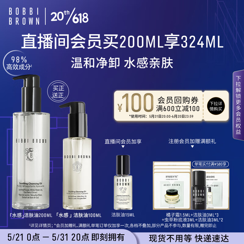 芭比波朗（Bobbi Brown）【现货】清透舒盈洁肤油200ml 卸妆油 卸妆乳 生日礼物 送女友