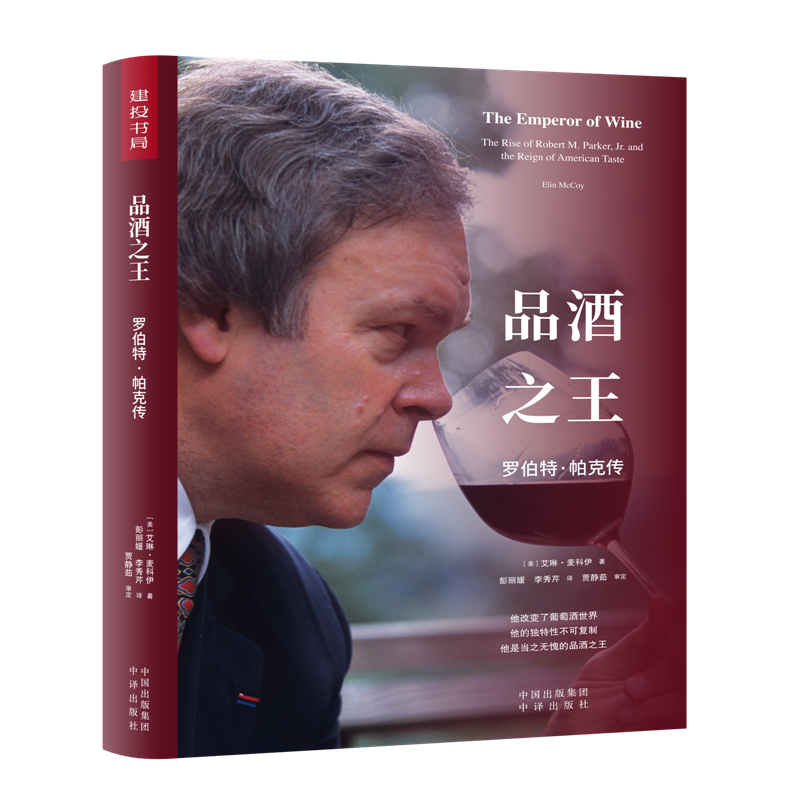 罗伯特·帕克传:品酒之王