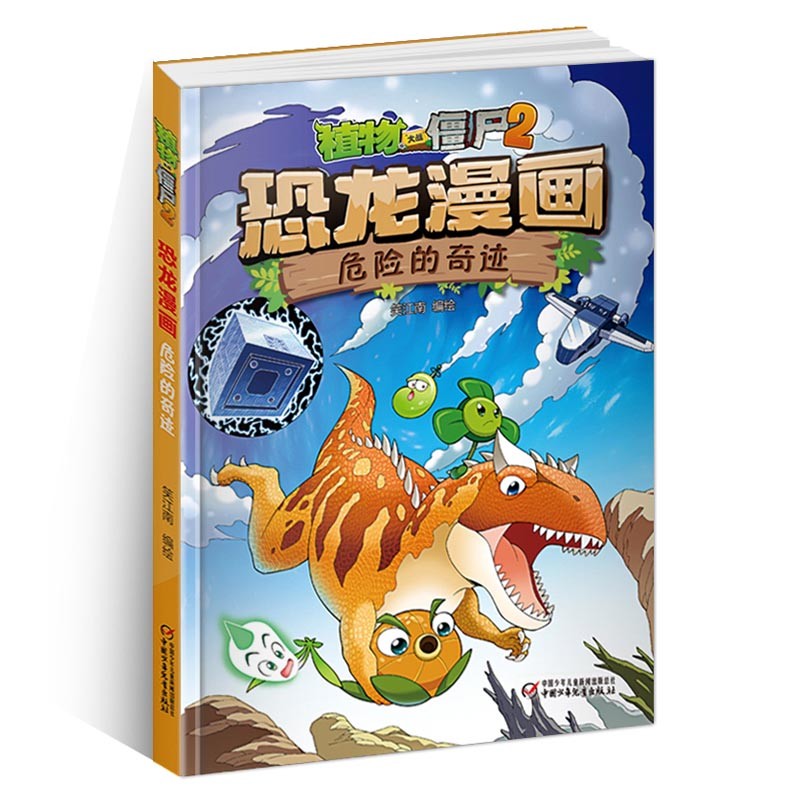 植物大战僵尸2恐龙漫画书 18危险的奇迹