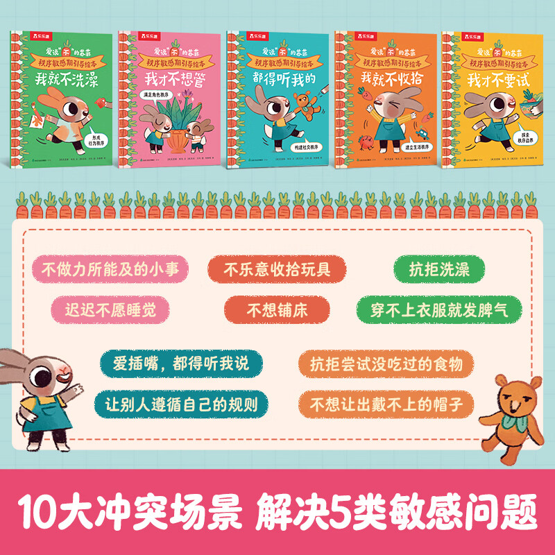 乐乐趣爱说“不”的苏菲 秩序敏感期引导绘本 儿童绘本2-3-4-6岁 宝宝奇妙早教情绪管理情商性格亲子关系培养童书课外读物 套装全5册*