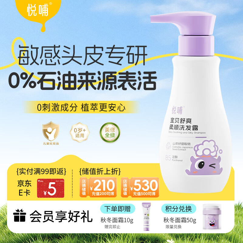 悦哺婴儿洗发水 头敏专研舒爽柔顺洗发露 植萃温和无泪 无硅油 275ml