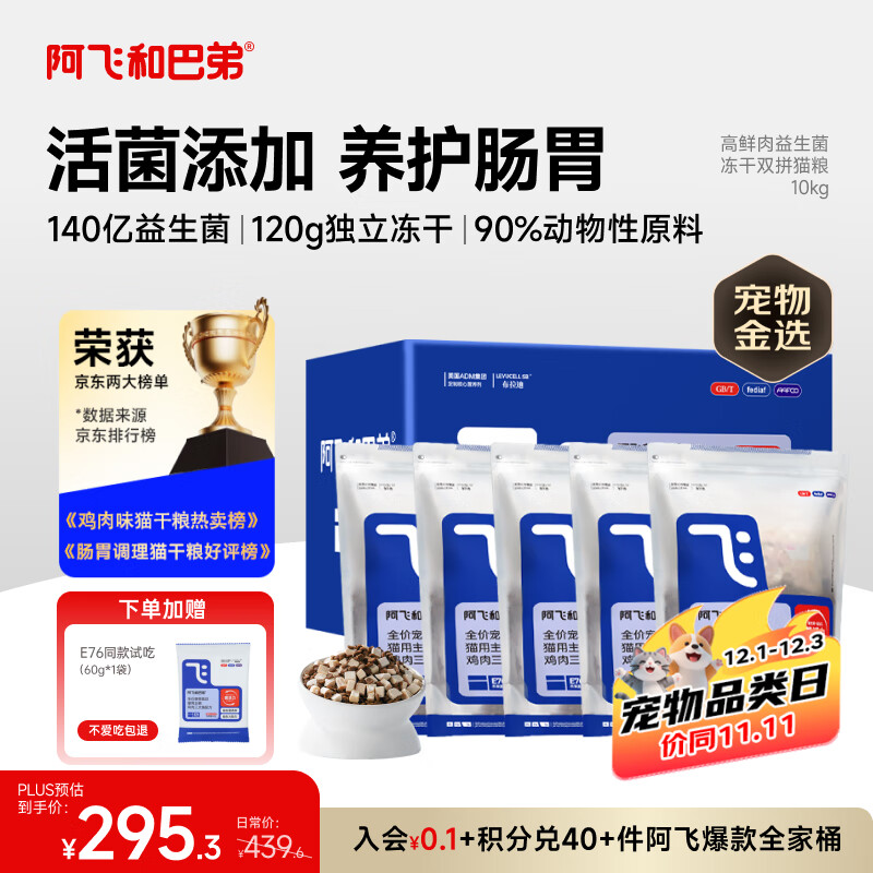 阿飞和巴弟猫粮E76益生菌全价冻干双拼猫粮成猫粮2kg*5袋装10kg【宠物金选】