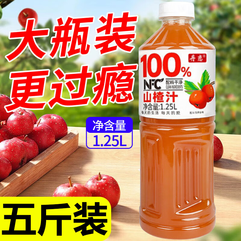 胖东来同款国货品质超市无添加山楂汁新鲜果汁饮料开胃解腻新日期 山楂汁【1.25L*2瓶】到手5斤