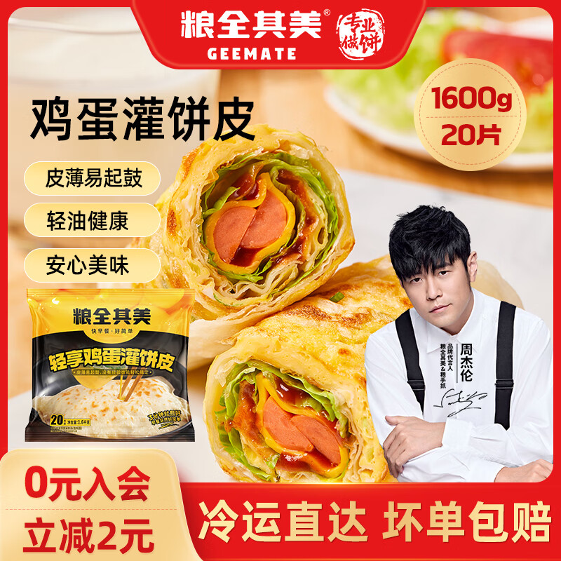 粮全其美 轻油鸡蛋灌饼 饼皮 家庭装儿童营养早餐食品半成品速食 鸡蛋灌饼80g*20片